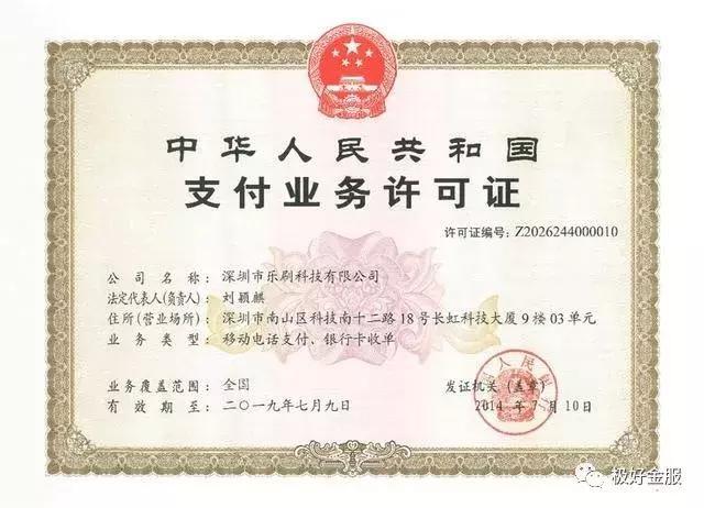 乐刷卡乐宝POS机有支付牌照吗？