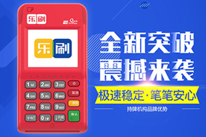 乐刷pos机能刷什么银行卡？