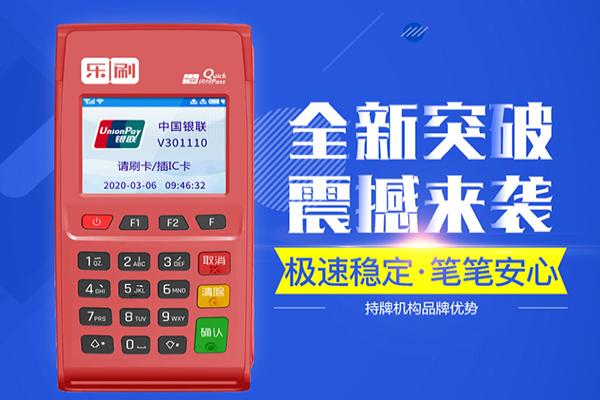 乐刷POS机.jpg 乐刷POS机.jpg