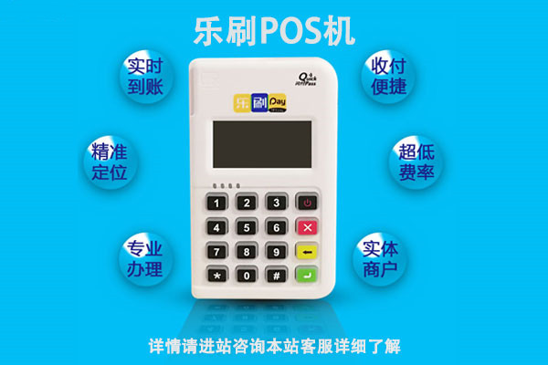乐刷POS机.jpg
