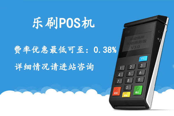乐刷POS机.jpg