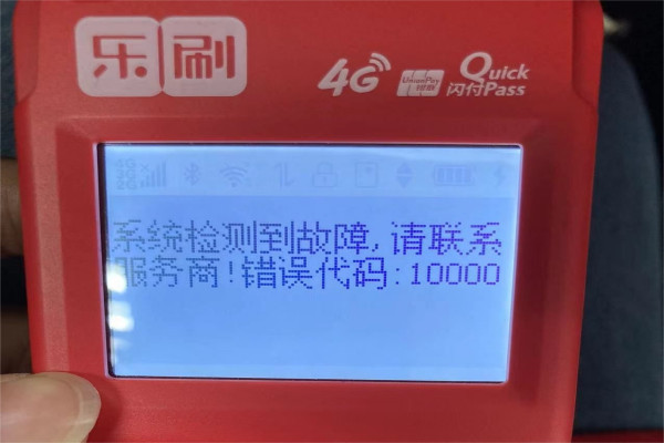 如何处理乐刷POS机错误代码10000.jpg