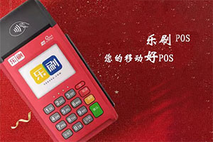 乐刷POS机售后客服的作用及重要性