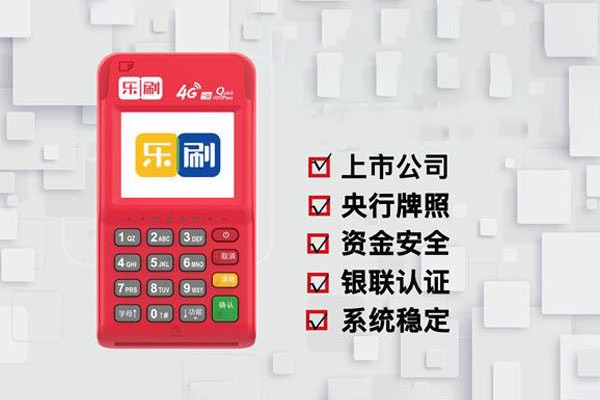 乐刷POS机收款呗小程序注册教程.jpg 乐刷POS机收款呗小程序注册教程.jpg