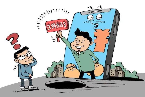 注销校园贷诈骗.jpg 注销校园贷诈骗.jpg