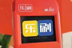 乐刷POS机：如何避免APP“偷看”你的隐私？