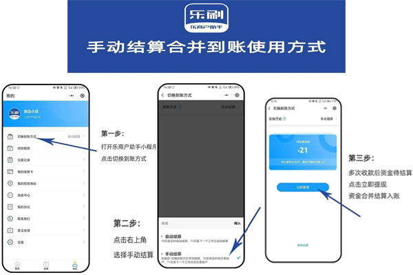乐刷POS机合并到账功能使用方式.jpg 乐刷POS机合并到账功能使用方式.jpg